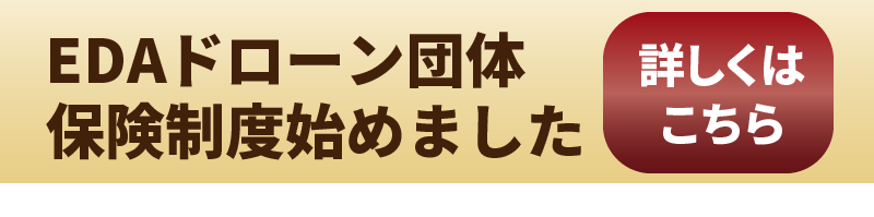 EDAドローン団体保険